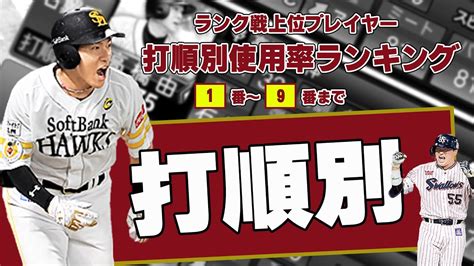 【プロスピa リアタイ】ランク戦 打順別使用率ランキング！ 上位50名が使う選手を打順別に集計 Youtube