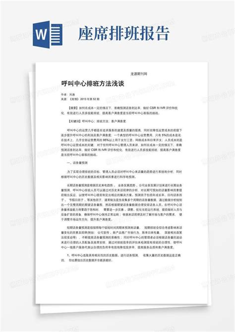 呼叫中心排班方法浅谈word模板下载编号qzaggrxb熊猫办公