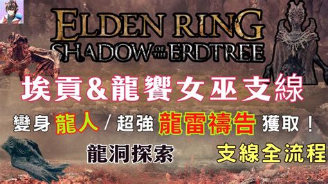 【艾爾登法環dlc】埃貢and龍饗女巫支線！龍人禱告及5個古龍岩！物品全收集！黃金樹幽影dlc攻略！ Youtube