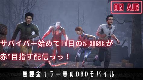 【dbdモバイル】無課金キラー専が野良で赤1目指す配信！（参加希望あればご一緒ok） Youtube