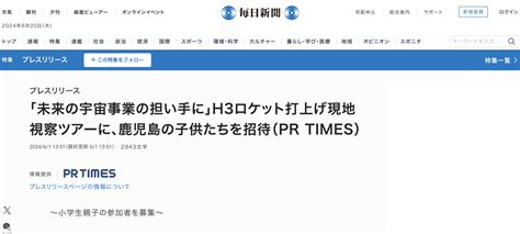 毎日新聞に『「未来の宇宙事業の担い手に」h3ロケット打上げ現地視察ツアーに、鹿児島の子供たちを招待』が掲載されました。 株式会社ラグラポ