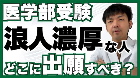 【効果的出願】浪人覚悟をしている医学部受験生のベストな出願先は Youtube