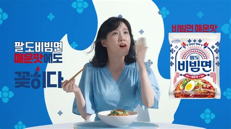 [광고이야기] 팔도비빔면 매운맛에도 꽂히다 Youtube