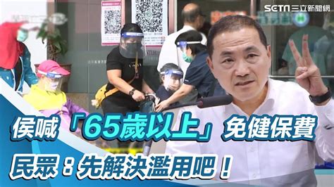 侯喊「65歲以上」免健保費 民眾：先解決濫用吧！｜三立新聞網 Youtube