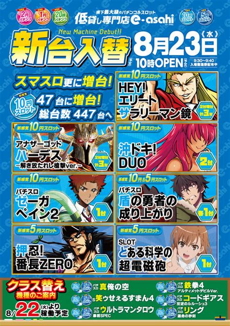 長野県上伊那郡の低貸し専門店『イーアサヒ箕輪店』が1000円91枚パチスロを増台！ パチンコ・パチスロ業界のニュースサイト「パチンコ・パチスロ情報島」