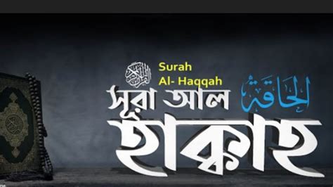 Surah Al Haqqah স র আল হ ক ক হ