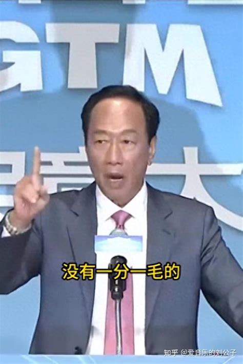 郭台铭：在大陆没有一分钱财产，如果大陆敢收台，将散尽家产阻止 知乎