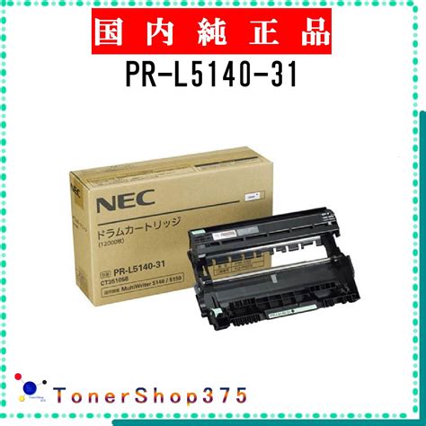 楽天市場NEC PR L5140 31 純正品 ドラム 在庫品 代引不可 個人宅配送不可TONER SHOP 375