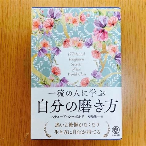 一流の人に学ぶ自分の磨き方の通販 By Mi Mamas Shop｜ラクマ