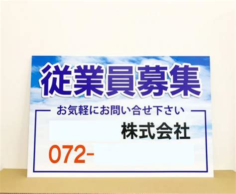 従業員募集看板 青空青文字 中w90cm×h60cm 看板印刷屋のプレート看板専門店