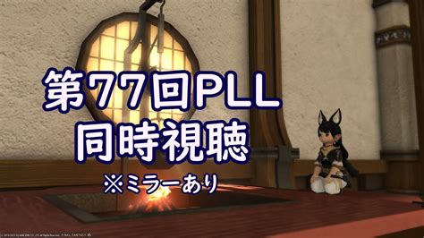 【ff14】第77回pll同時視聴！ 【vtuber Kirry】 Ff14動画まとめ