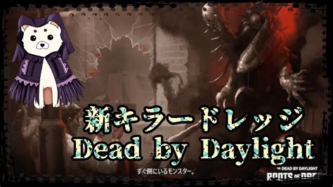 【dbd】新キラードレッジ使ってみました Youtube