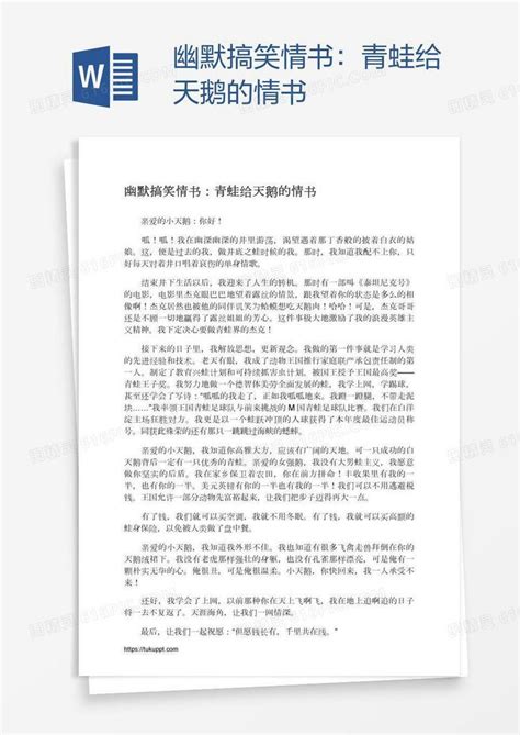 幽默搞笑情书：青蛙给天鹅的情书word模板免费下载编号vw4ao5e3z图精灵