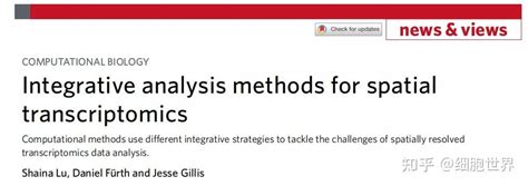 Nature Methods 空间转录组学整合分析可能带来新革命 知乎