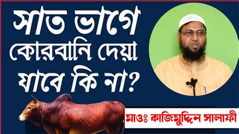 ভাগে কুরবানী দেওয়া যায় কি সাত ভাগে কুরবানী মাওঃ কাজিমুদ্দিন সালাফী