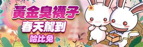【情報】0225_黃金臭襪子【春天駕到】 @希望戀曲 Online 哈啦板 - 巴哈姆特