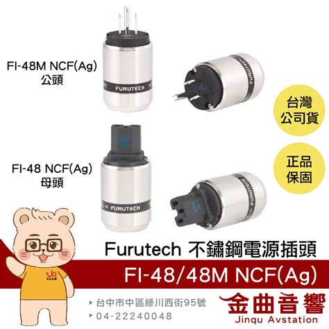 FURUTECH 古河 FI 48 NCF Ag FI 48M NCF Ag 不鏽鋼 鍍銀 電源插頭 金曲音響 蝦皮購物