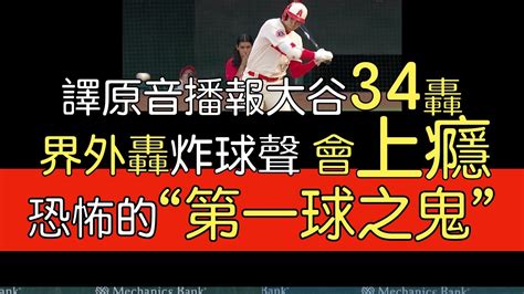 【中譯＋分析】投捕策略失敗被硬扛 大谷翔平34轟 已追平去年開轟數 Youtube