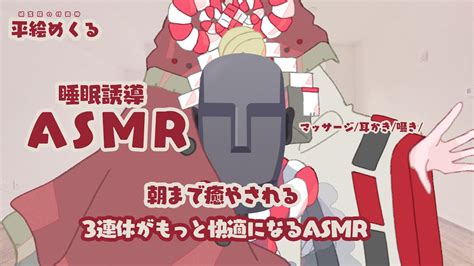 朝までASMR3連休をもっと快適にする癒やしのASMR 平絵めくる 新人vtuber マッサージ 耳かき 囁き ASMR for