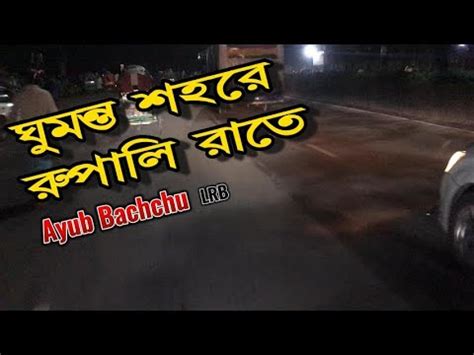 ঘমনত শহর LRB Ayub Bachchu YouTube