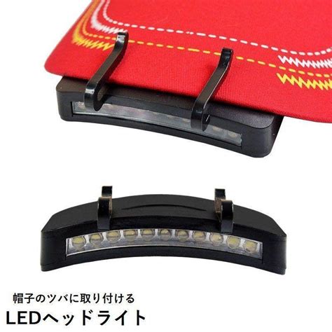 ヘッドライト Ledライト Led キャップライト ライト 帽子に取り付け可能 電池式 暗所作業 夜釣り アウトドア 夜道 防災 Ll13