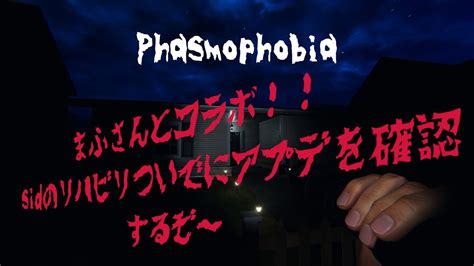 【phasmophobia】久しぶりにまふさんとコラボ アプデ検証ついでにsidのリハビリ！！ Youtube