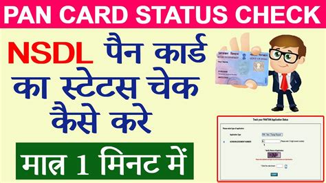 Pan Card Status Kaise Check Kare How To Check Status Nsdl Pan Card