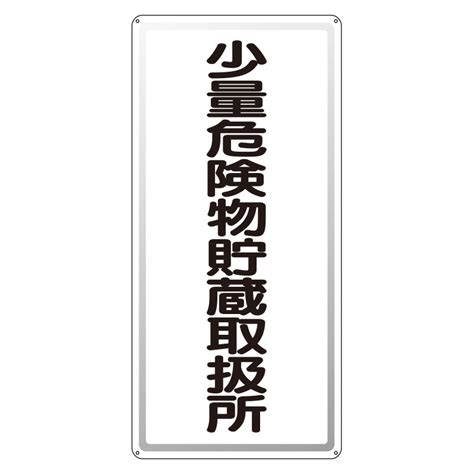 アルミ製危険物標識 少量危険物貯蔵取扱所縦 319 101 安全用品・工事看板通販のサインモール