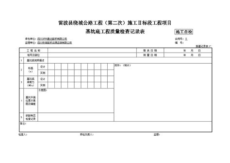 基坑底工程质量检查记录表 公路施工doc工程项目管理资料土木在线