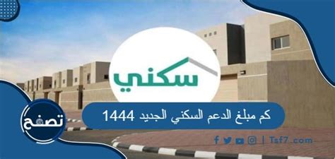 كم مبلغ الدعم السكني الجديد 1444 موقع تصفح