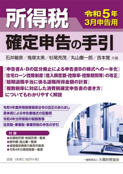 楽天ブックス 所得税 確定申告の手引 令和5年3月申告用 石井 敏彦 9784754730826 本