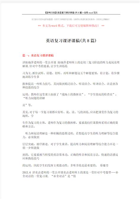 参考文档英语复习课评课稿 共8篇 优秀word范文 32页 文档之家