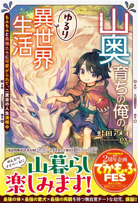 【応援店共通ss】『山奥育ちの俺のゆるり異世界生活～もふもふと最強たちに可愛がられて、二度目の人生満喫中～』グラストnovels 【書泉