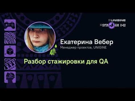 Екатерина Вебер. Разбор стажировки для QA - Лекции UNIGINE Open Air ...