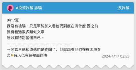 投資詐騙 詐騙 反詐騙板 Dcard