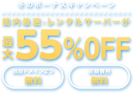 冬のボーナスキャンペーン｜レンタルサーバーならconoha Wing