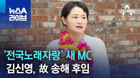 ‘전국노래자랑 새 Mc 김신영 故 송해 후임 뉴스a 라이브 Youtube