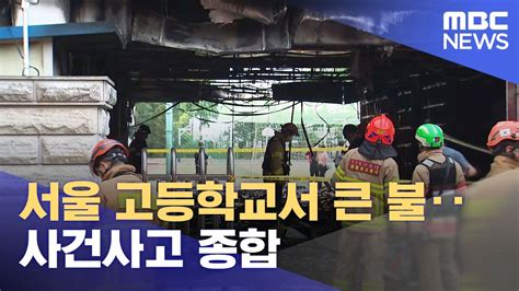 2022 오늘 뉴스 속보 사건 사고 서울 고등학교서 큰 불‥사건사고 종합 20220521뉴스데스크mbc Krr