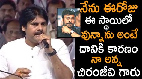 Pawan Kalyan Emotional Words About Chiranjeevi Chandra Babu Naidu