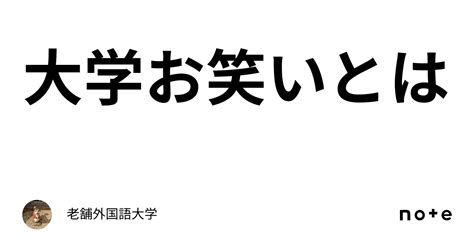 大学お笑いとは｜老舗外国語大学