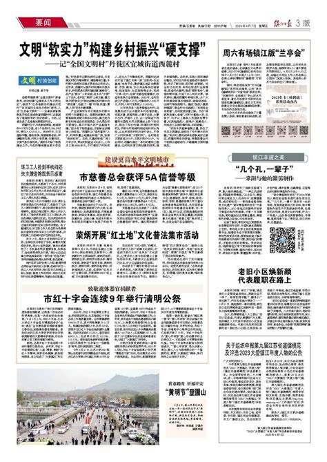 镇江日报多媒体数字报刊文明“软实力”构建乡村振兴“硬支撑”