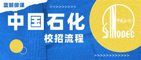 中国石化2023年度校园招聘详细流程介绍 知乎