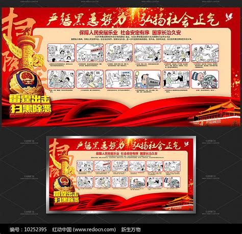 扫黑除恶漫画宣传展板素材 其他图片 党政司法图片 第7张 红动中国