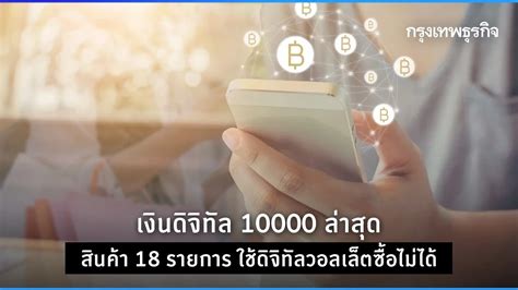 อัปเดต เงินดิจิทัล 10000 ล่าสุด สินค้า 18 รายการ ใช้ดิจิทัลวอลเล็ตซื้อ