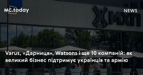 Varus Дарниця Watsons і ще 10 компаній як великий бізнес підтримує