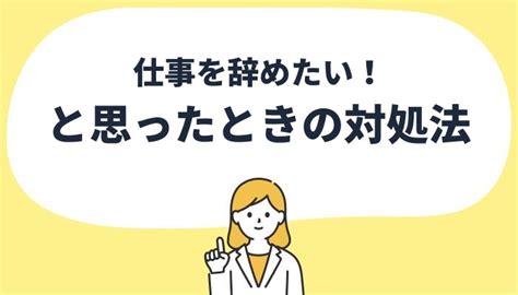 「仕事辞めたい」会社を辞める判断基準やつらい仕事への対処法を解説 イーデス