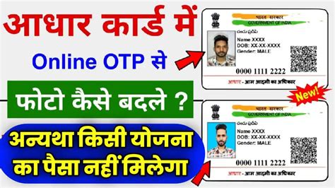 Aadhaar Card Me Photo Kaise Chenge Kare घर बैठे आधार कार्ड से अपनी