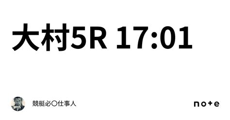 大村5r 17 01｜競艇必〇仕事人