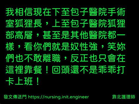 靠北護理師 投稿詳細 7gv 9679 我相信現在下至包子醫院手術室狐狸長，上至包子醫院狐狸部高層，甚至