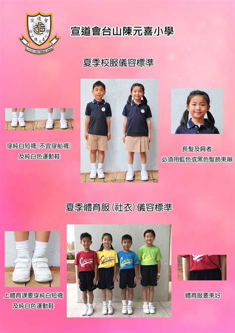 宣道會台山陳元喜小學 介紹 Uniform Map 制服地圖